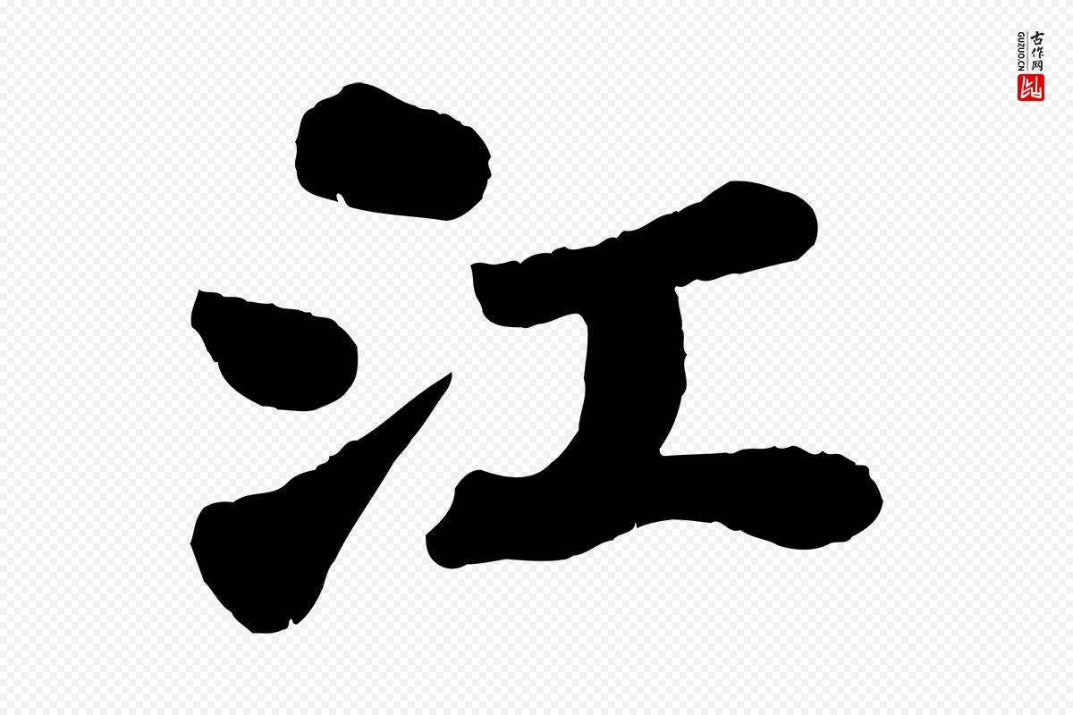 宋代苏轼《赤壁赋》中的“江”字书法矢量图下载