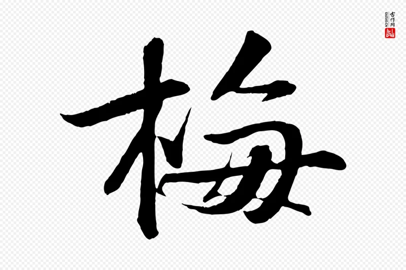 宋代苏轼《次韵王晋卿送梅花一首》中的“梅”字书法矢量图下载