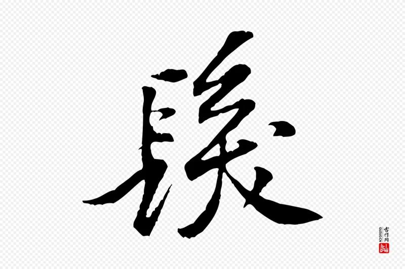 宋代黄山谷《伏承帖》中的“髮(发)”字书法矢量图下载