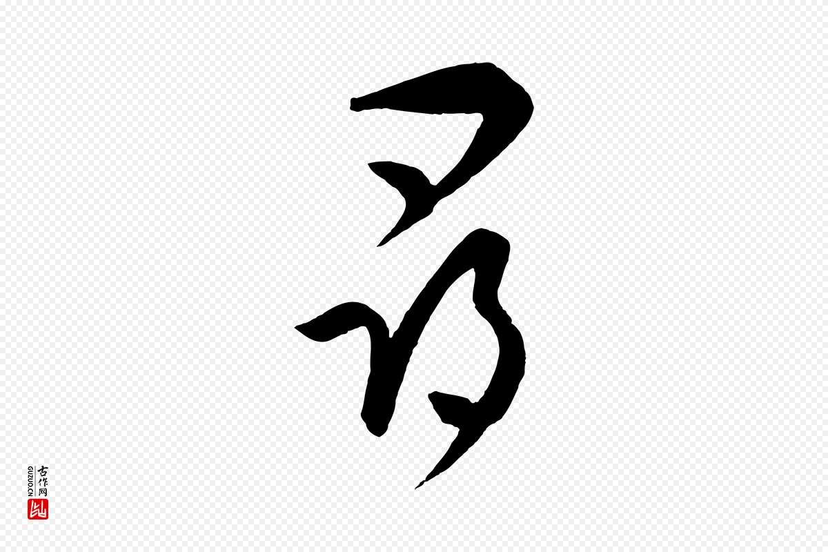 元代饶介《梓人传》中的“尋(寻)”字书法矢量图下载