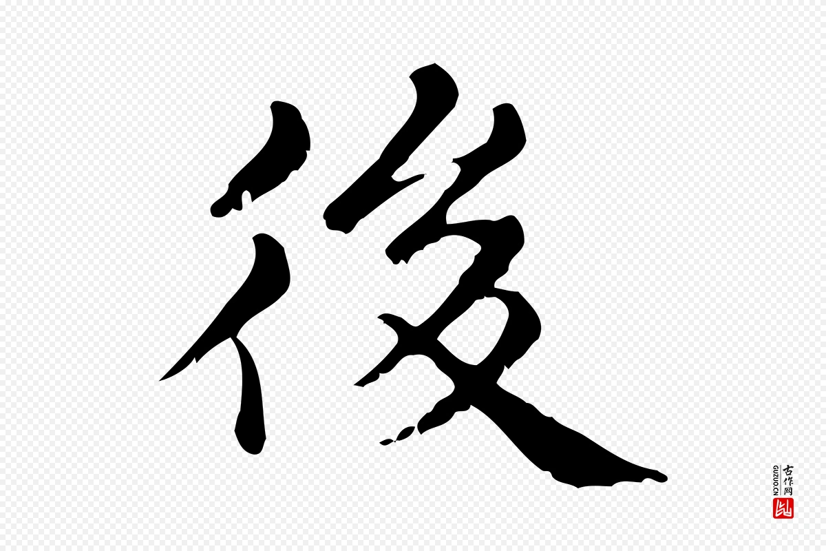 元代赵孟頫《无逸帖》中的“後(后)”字书法矢量图下载