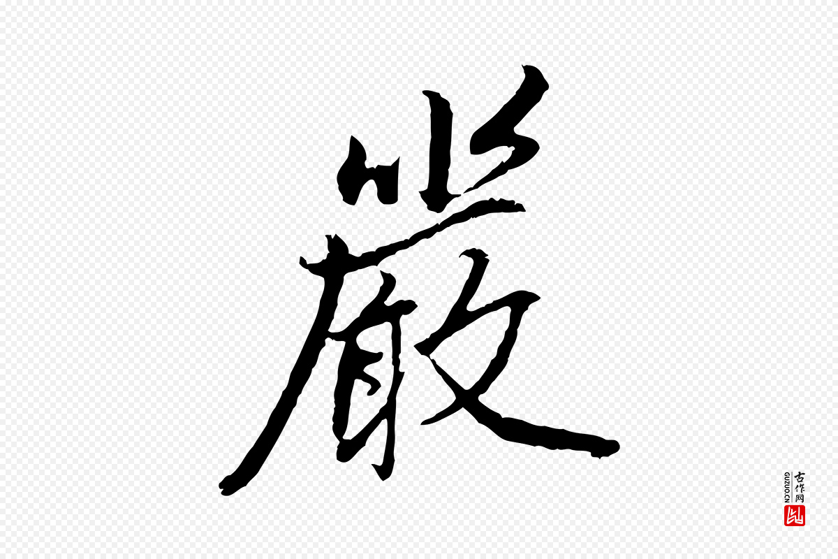 明代祝允明《跋与中峰帖》中的“嚴(严)”字书法矢量图下载