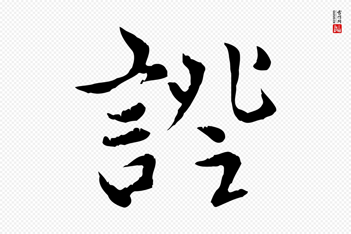 元代赵孟頫《跋书楞严经》中的“證(证)”字书法矢量图下载