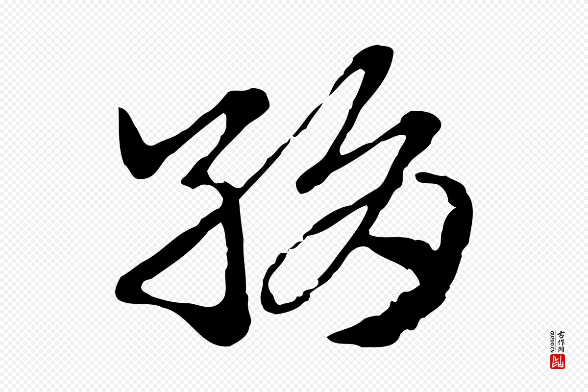 元代赵孟頫《急就章》中的“絹(绢)”字书法矢量图下载