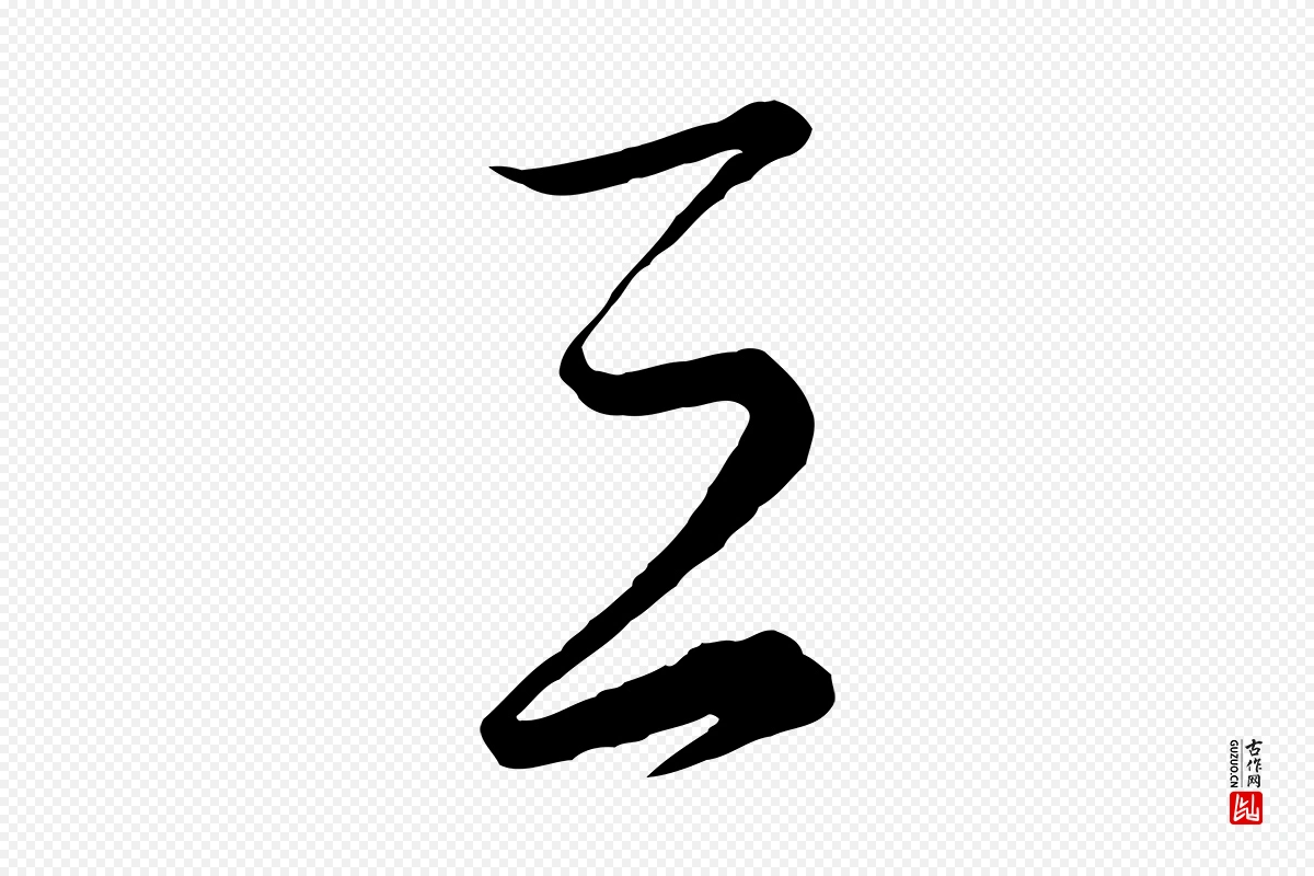 元代饶介《梓人传》中的“三”字书法矢量图下载