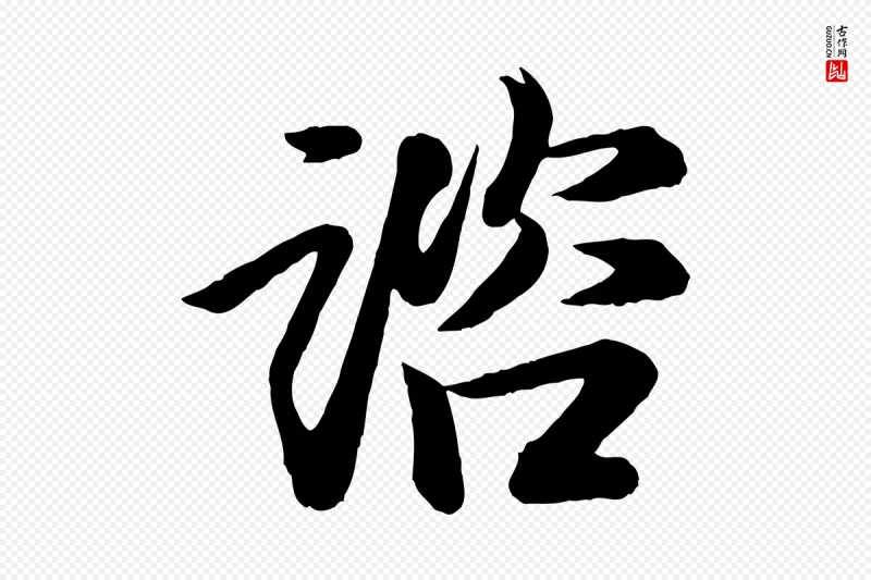 宋代李建中《土母帖》中的“諮(谘)”字书法矢量图下载