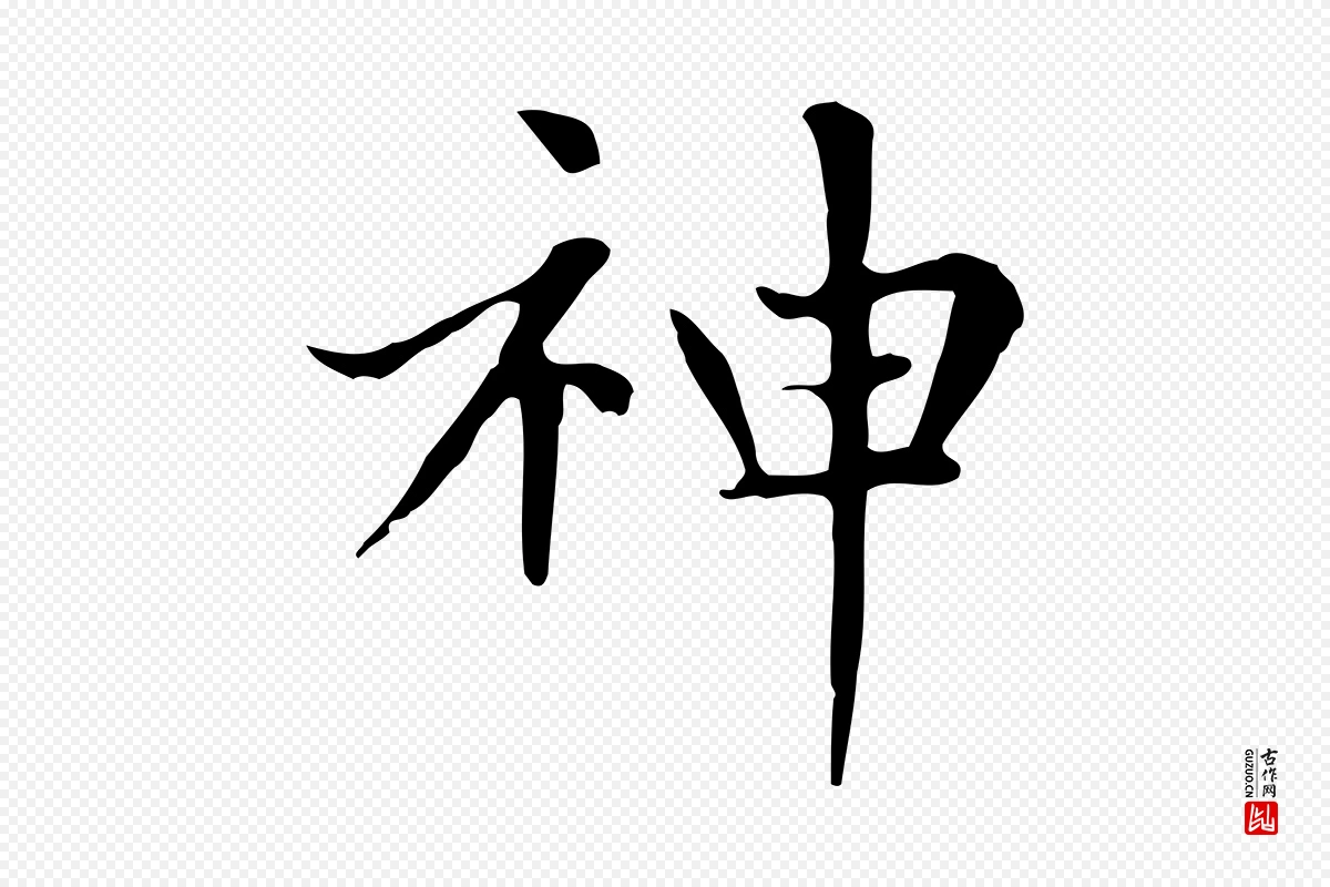 元代赵孟頫《太平兴国禅寺碑》中的“神”字书法矢量图下载