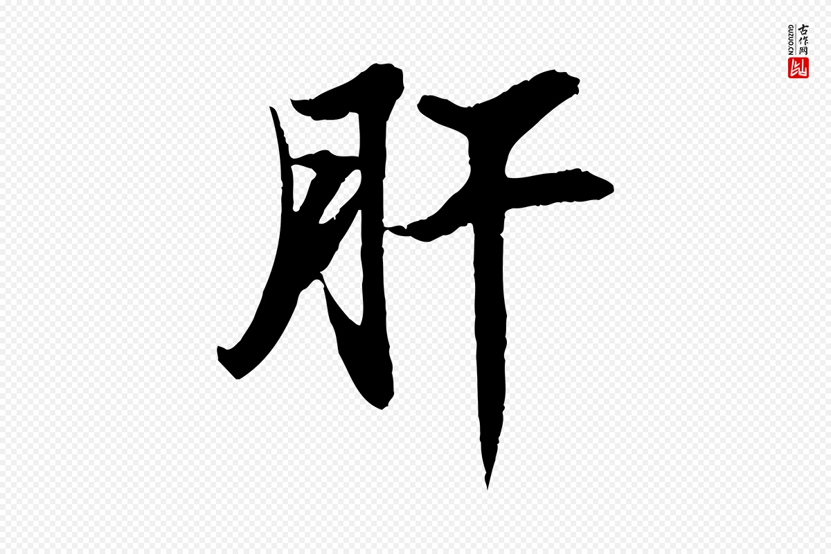 宋代苏轼《石恪画维摩赞》中的“肝”字书法矢量图下载