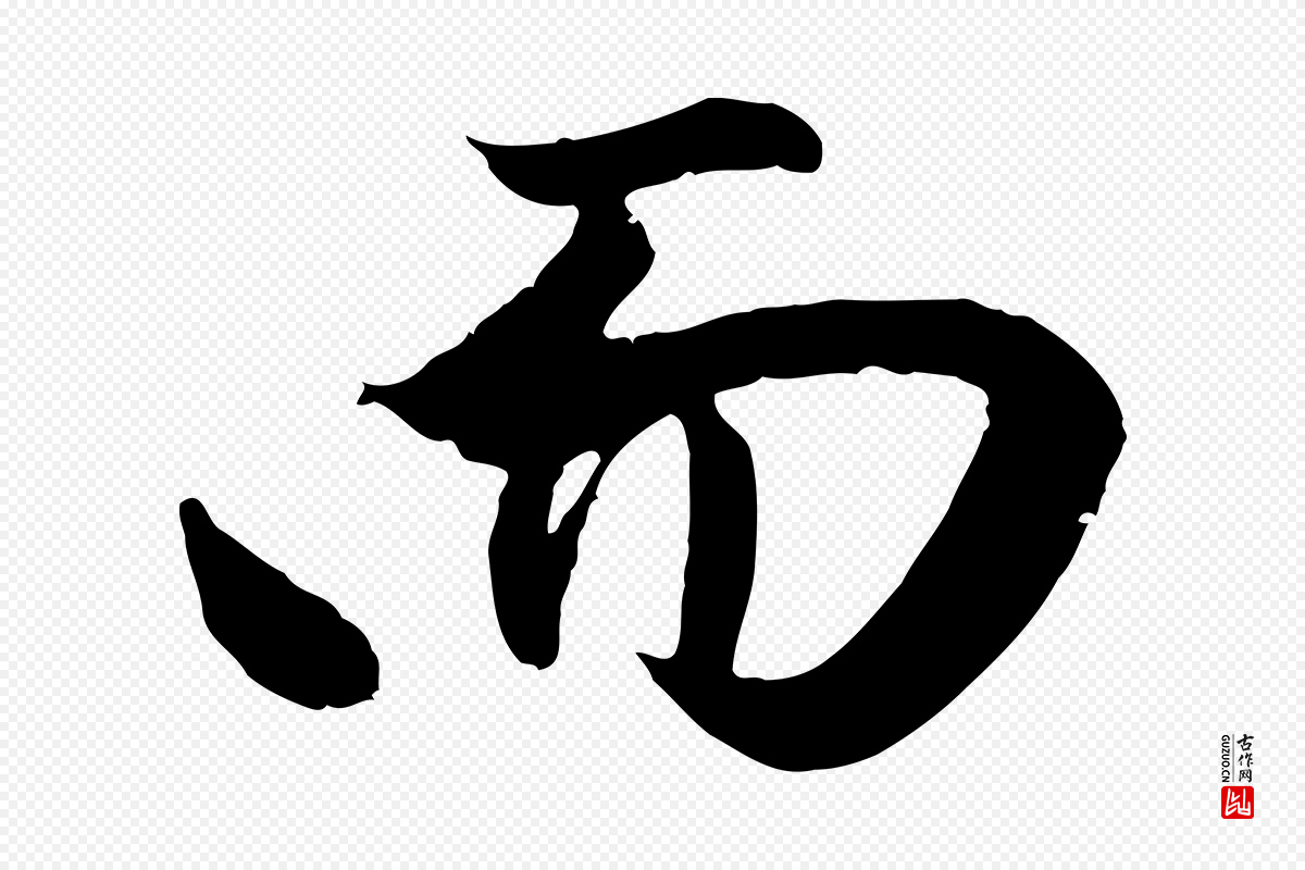 元代赵孟頫《纨扇赋》中的“而”字书法矢量图下载