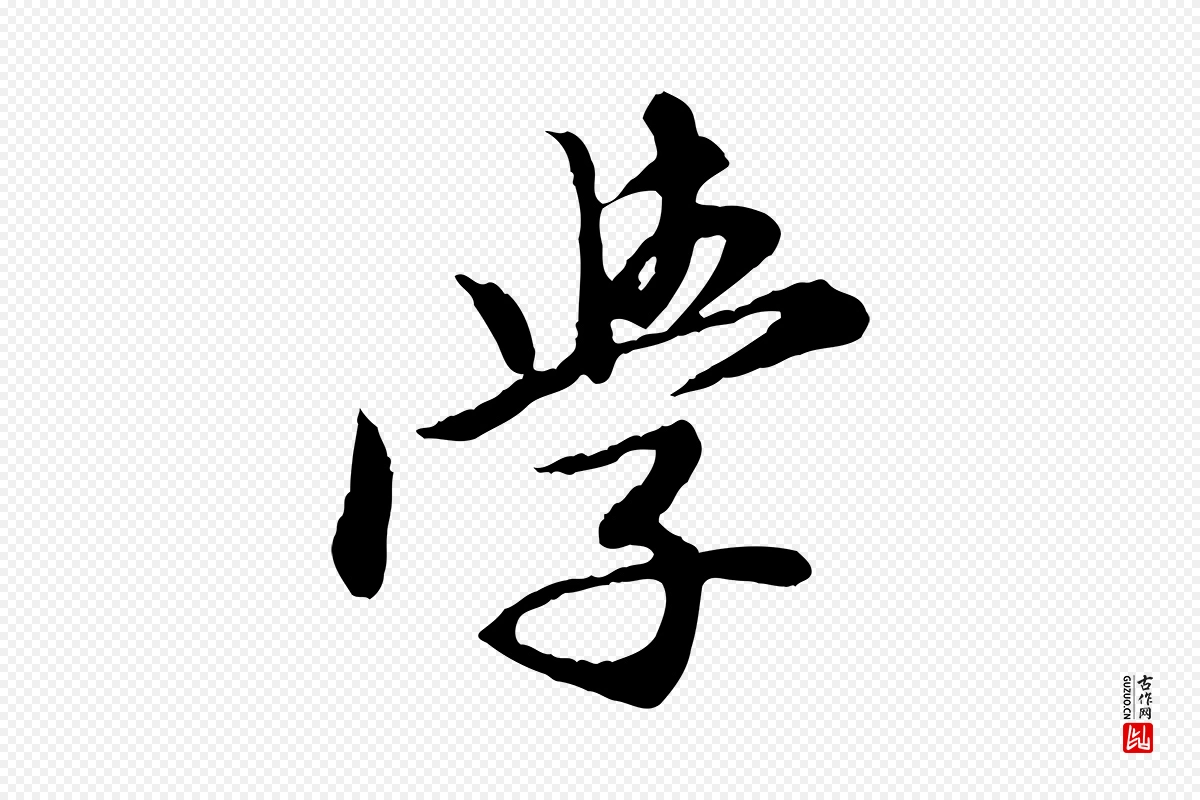 元代陈从龙《跋保母帖》中的“學(学)”字书法矢量图下载