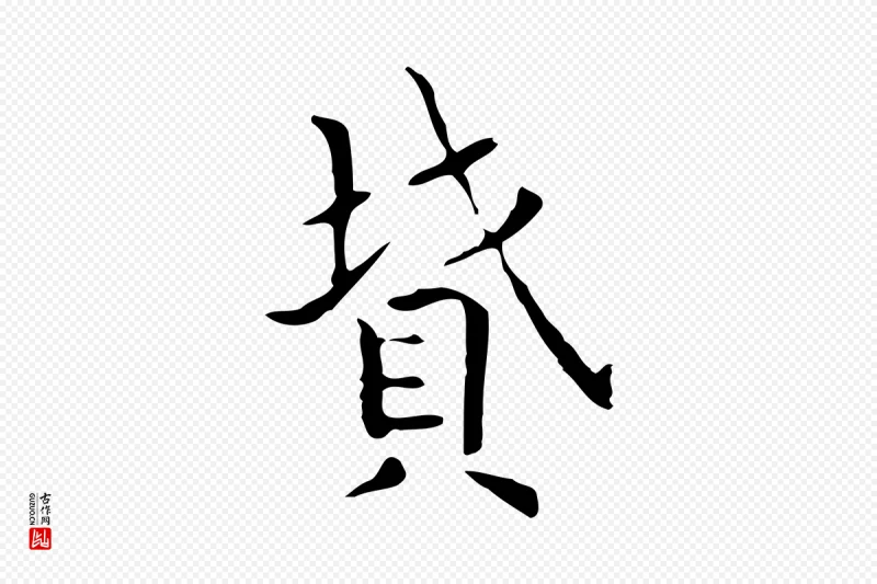 东晋王羲之《孝女曹娥碑》中的“墳(坟)”字书法矢量图下载