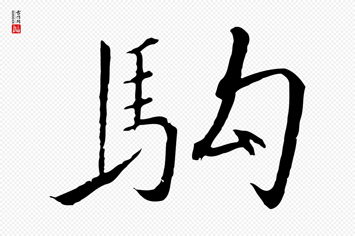 宋代高宗《千字文》中的“駒(驹)”字书法矢量图下载