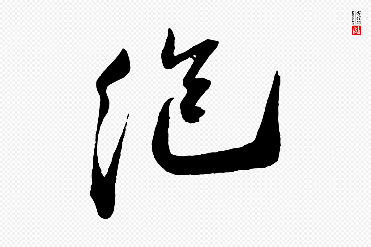 宋代叶梦得《与季高帖》中的“絕(绝)”字书法矢量图下载