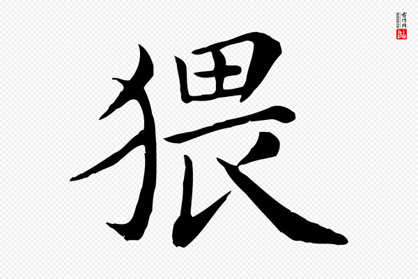 赵拚《名藩帖》猥