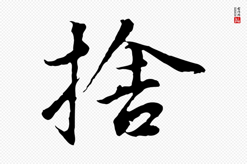 明代董其昌《仿苏文忠公》中的“捨(舍)”字书法矢量图下载