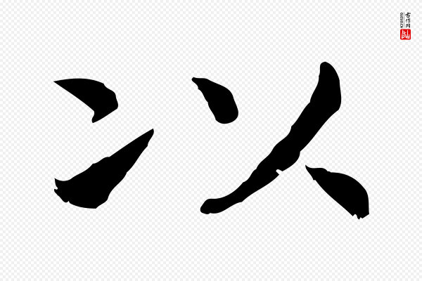 高宗《嵇康养生论》以