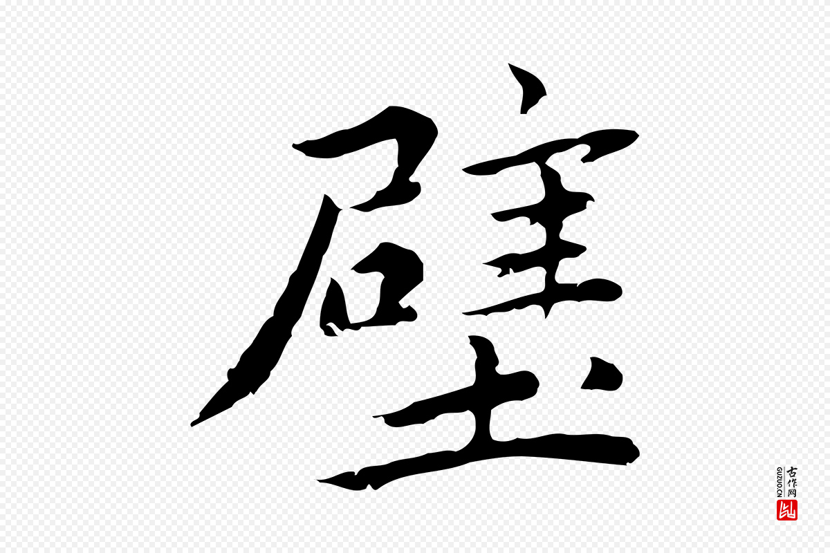 明代祝允明《前赤壁赋》中的“壁”字书法矢量图下载