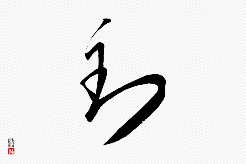 东晋王羲之《袁生帖》中的“到”字书法矢量图下载