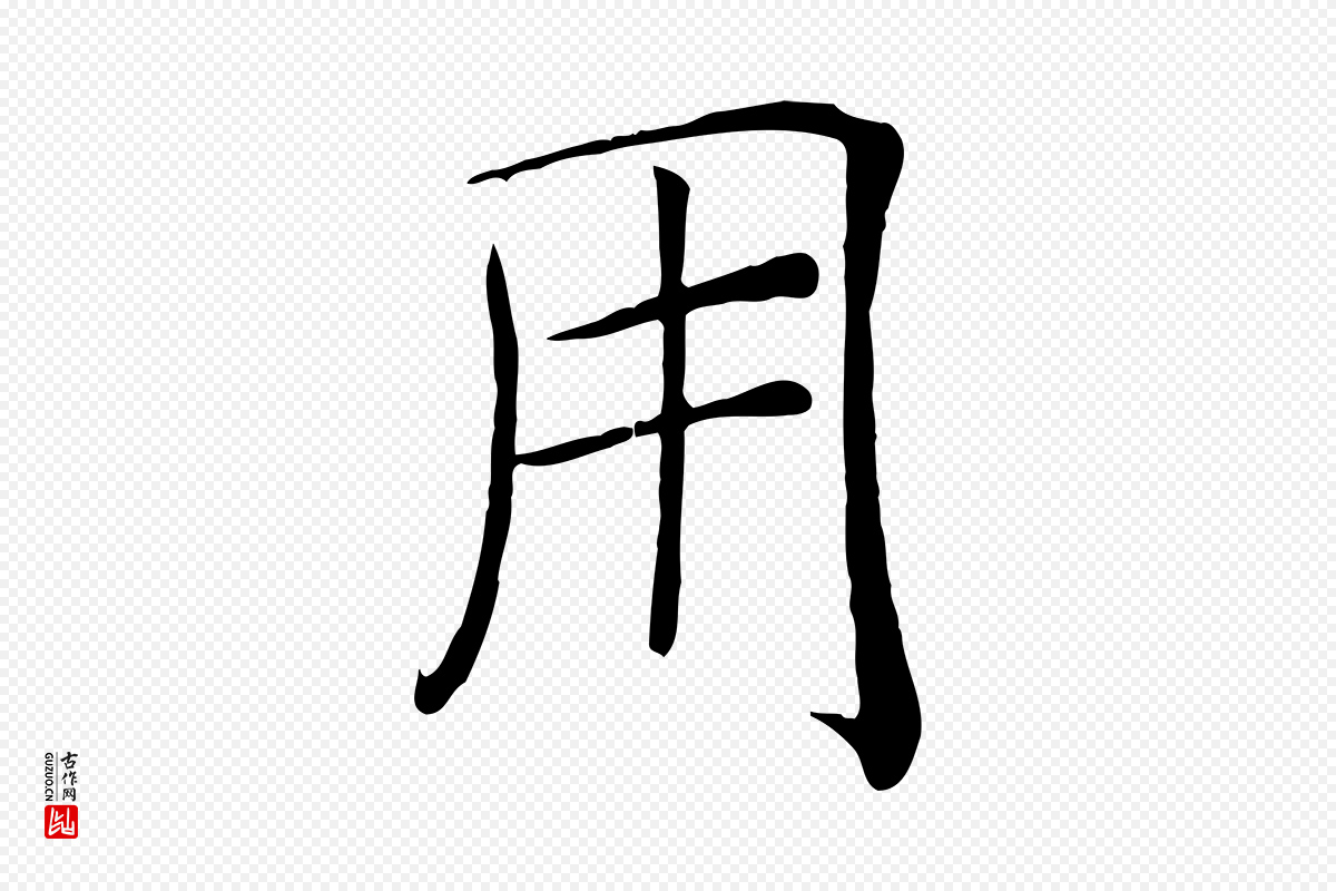 唐代褚遂良《倪宽赞》中的“用”字书法矢量图下载