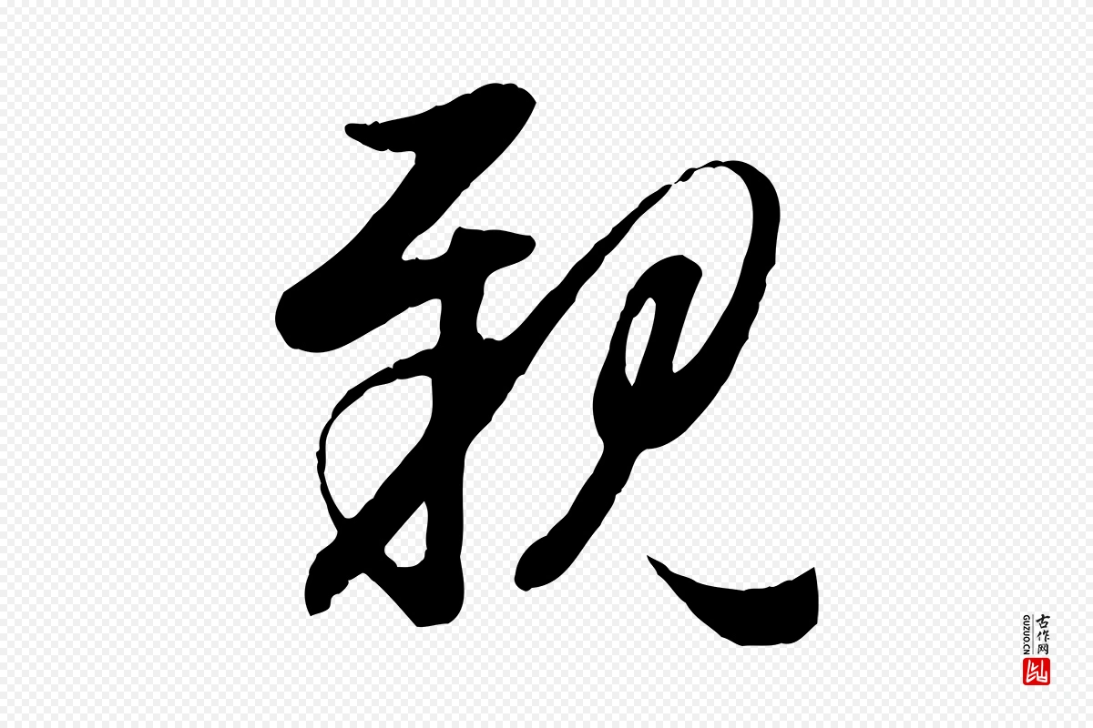 元代赵孟頫《归去来并序》中的“親(亲)”字书法矢量图下载