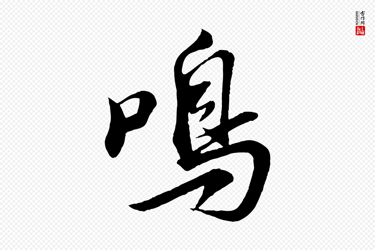 宋代苏轼《答钱穆父诗帖》中的“鳴(鸣)”字书法矢量图下载