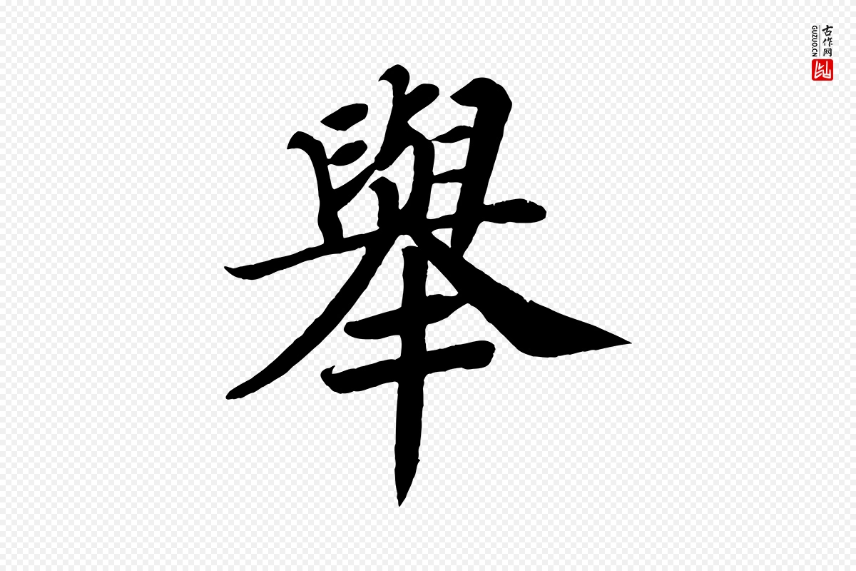 唐代颜真卿《朱巨川告》中的“舉(举)”字书法矢量图下载