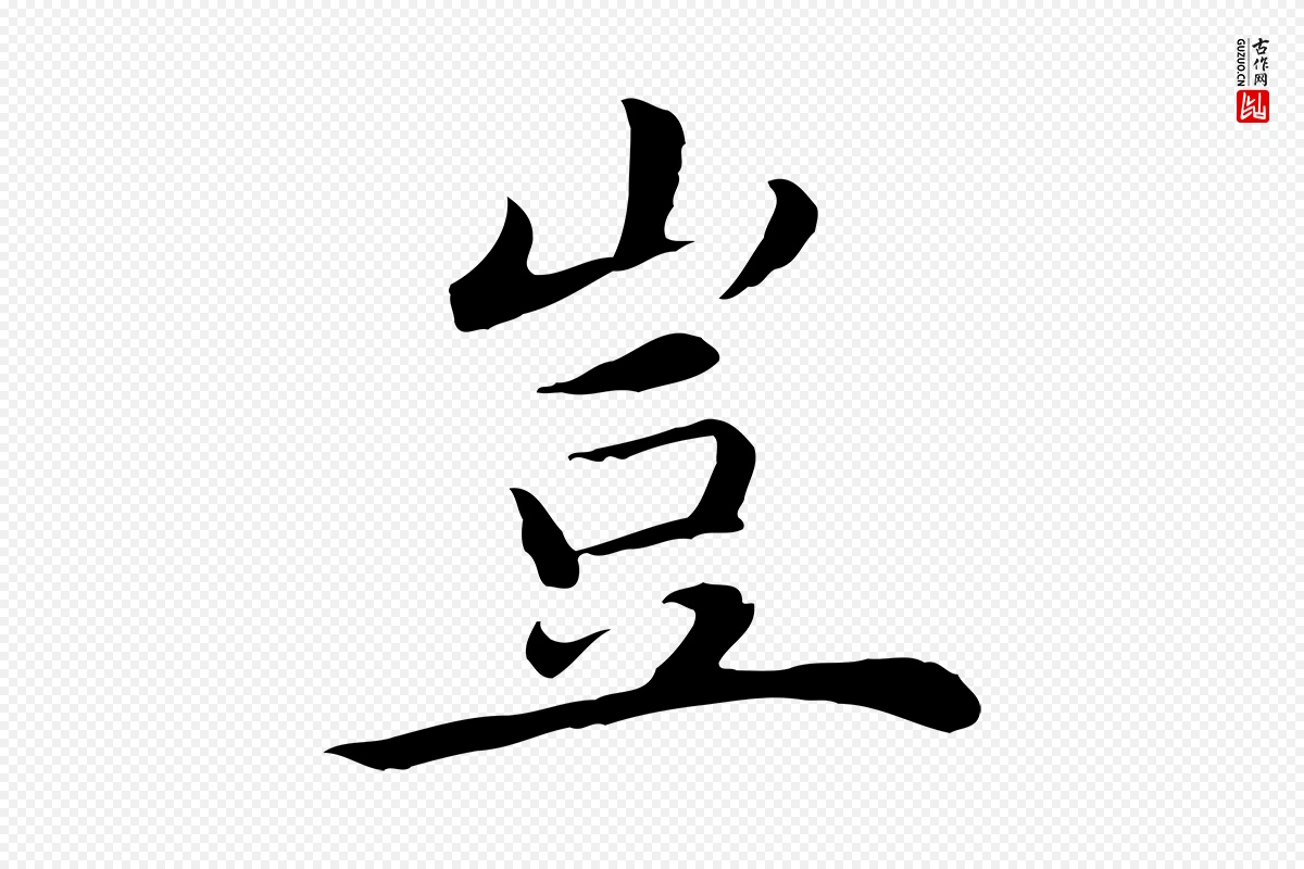 明代沈藻《橘颂》中的“豈(岂)”字书法矢量图下载