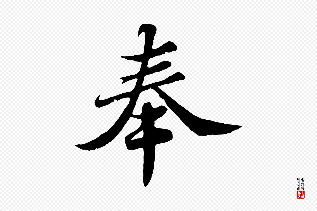 宋代苏轼《春帖子词》中的“奉”字书法矢量图下载