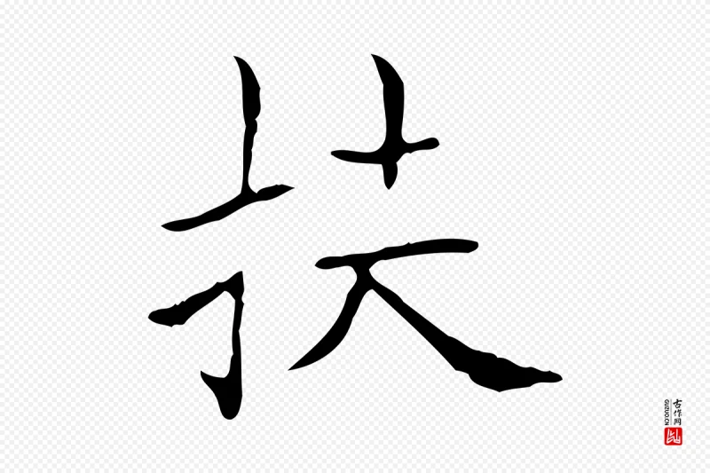 东晋王羲之《孝女曹娥碑》中的“扶”字书法矢量图下载