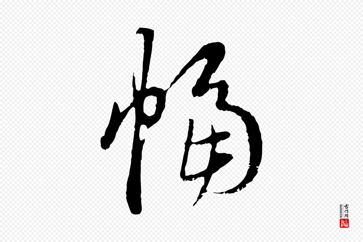 元代赵孟頫《与中峰札》中的“幅”字书法矢量图下载