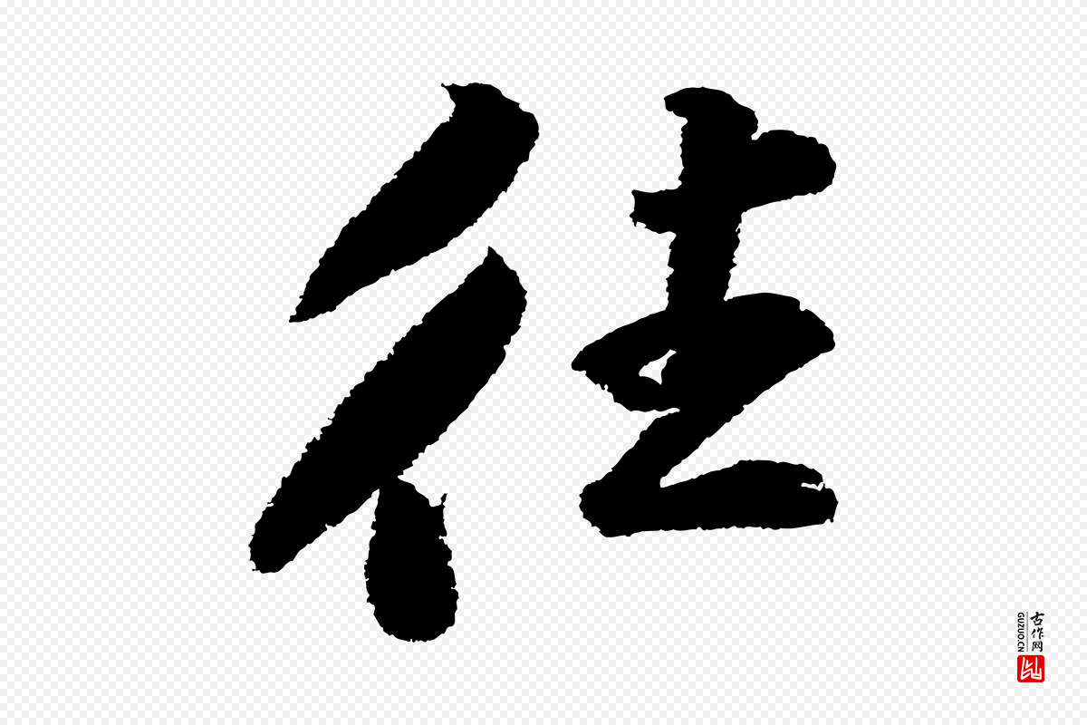 宋代苏轼《武昌西山诗》中的“往”字书法矢量图下载