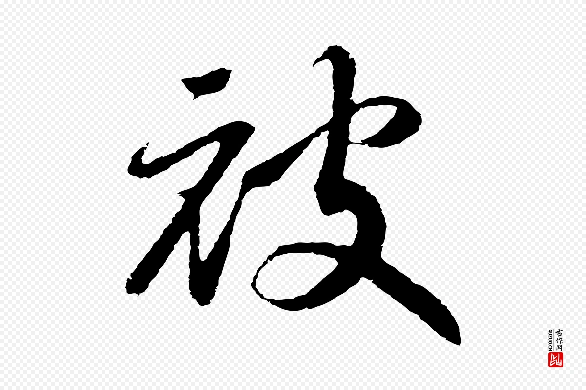 宋代高宗《洛神赋》中的“披”字书法矢量图下载