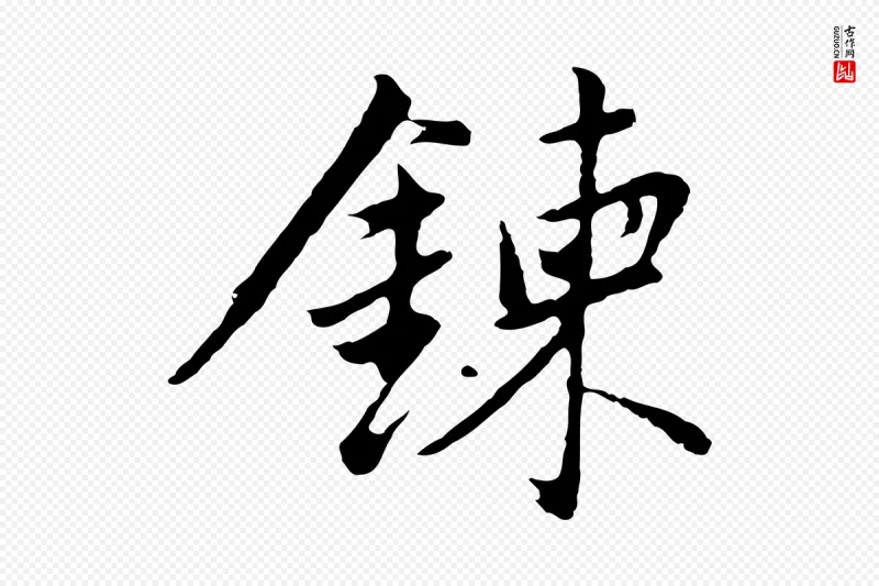 明代董其昌《仿苏文忠公》中的“鍊”字书法矢量图下载