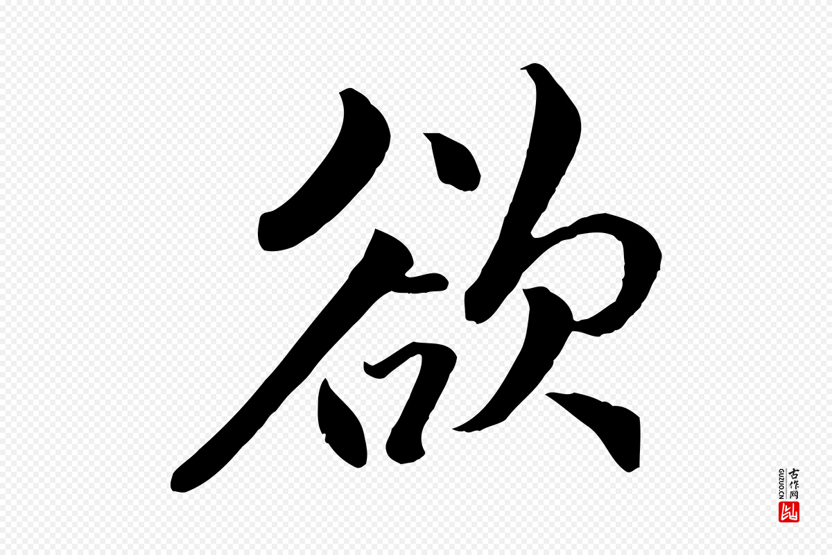 明代戴仁《跋道服赞》中的“欲”字书法矢量图下载