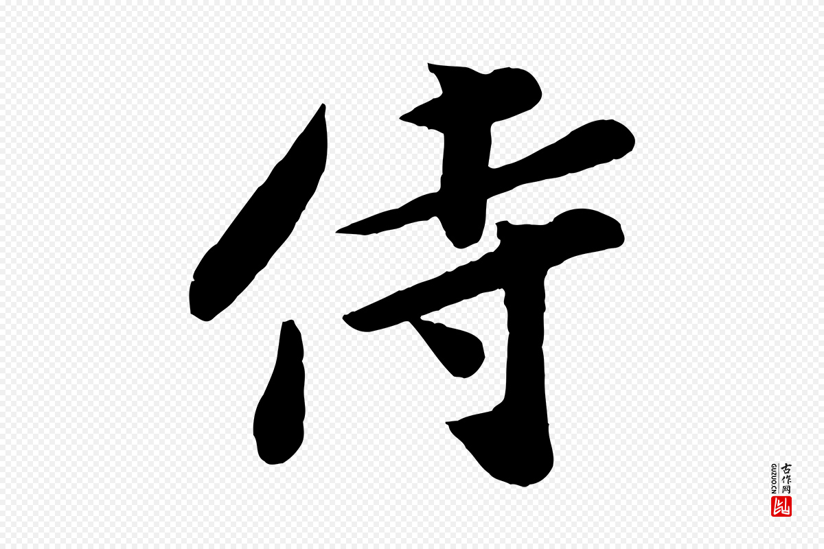 宋代孙觌《与务德帖》中的“侍”字书法矢量图下载