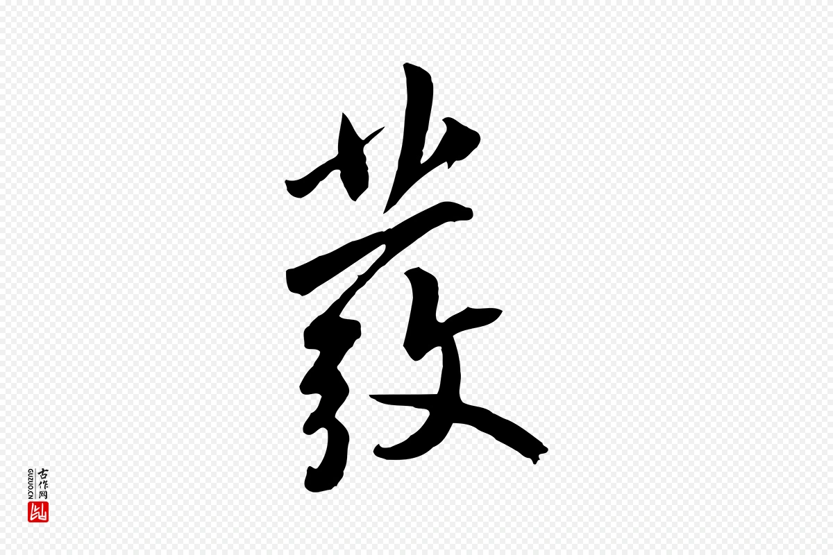 元代鲜于枢《跋夏热帖》中的“發(发)”字书法矢量图下载