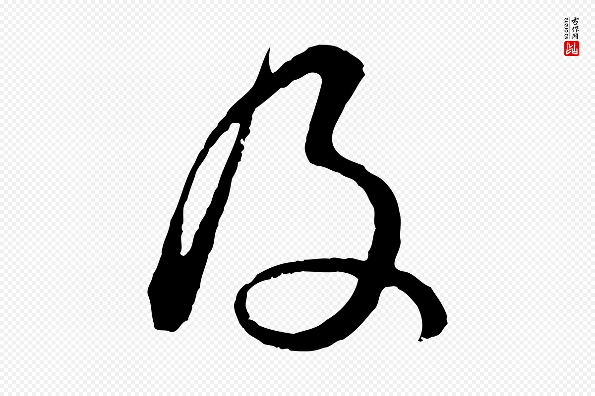 明代董其昌《仿颜苏三帖》中的“及”字书法矢量图下载