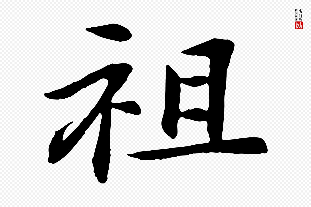 清代《跋与中峰帖》中的“祖”字书法矢量图下载