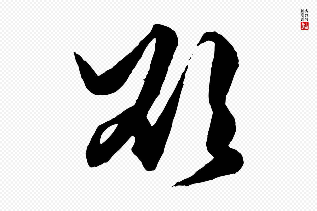 元代赵孟頫《绝交书》中的“欲”字书法矢量图下载