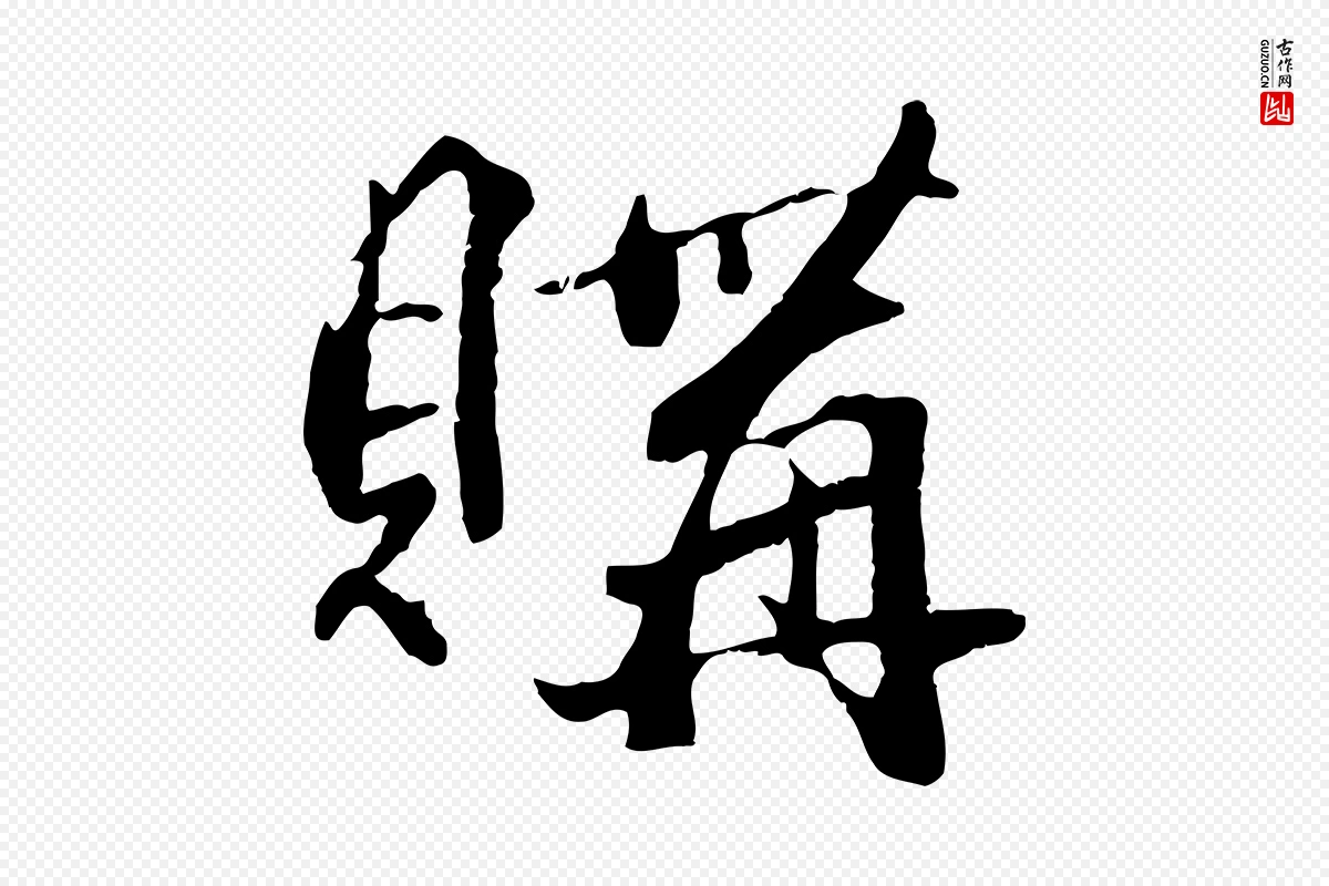 元代赵孟頫《临兰亭序并跋》中的“購(购)”字书法矢量图下载