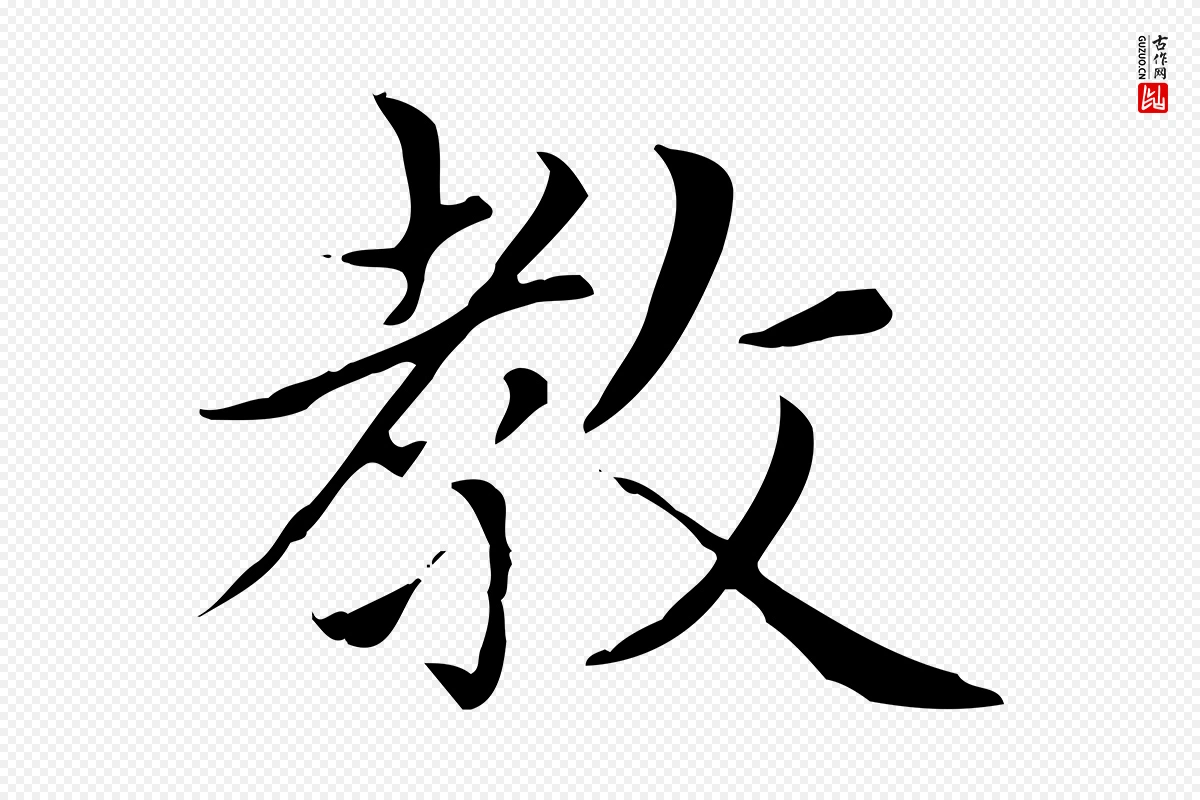 元代赵孟頫《太平兴国禅寺碑》中的“教”字书法矢量图下载