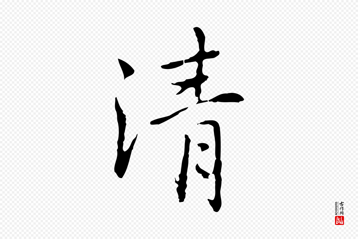 元代乃贤《南城咏古》中的“清”字书法矢量图下载