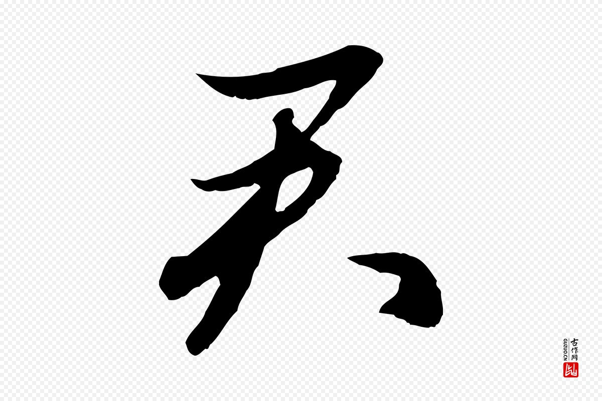 元代赵孟頫《感兴诗并序》中的“君”字书法矢量图下载