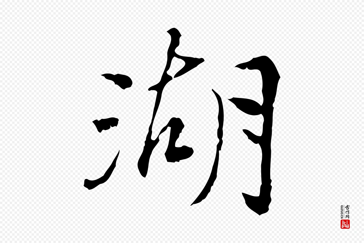 宋代曾觌《谢孝宗赐书》中的“湖”字书法矢量图下载