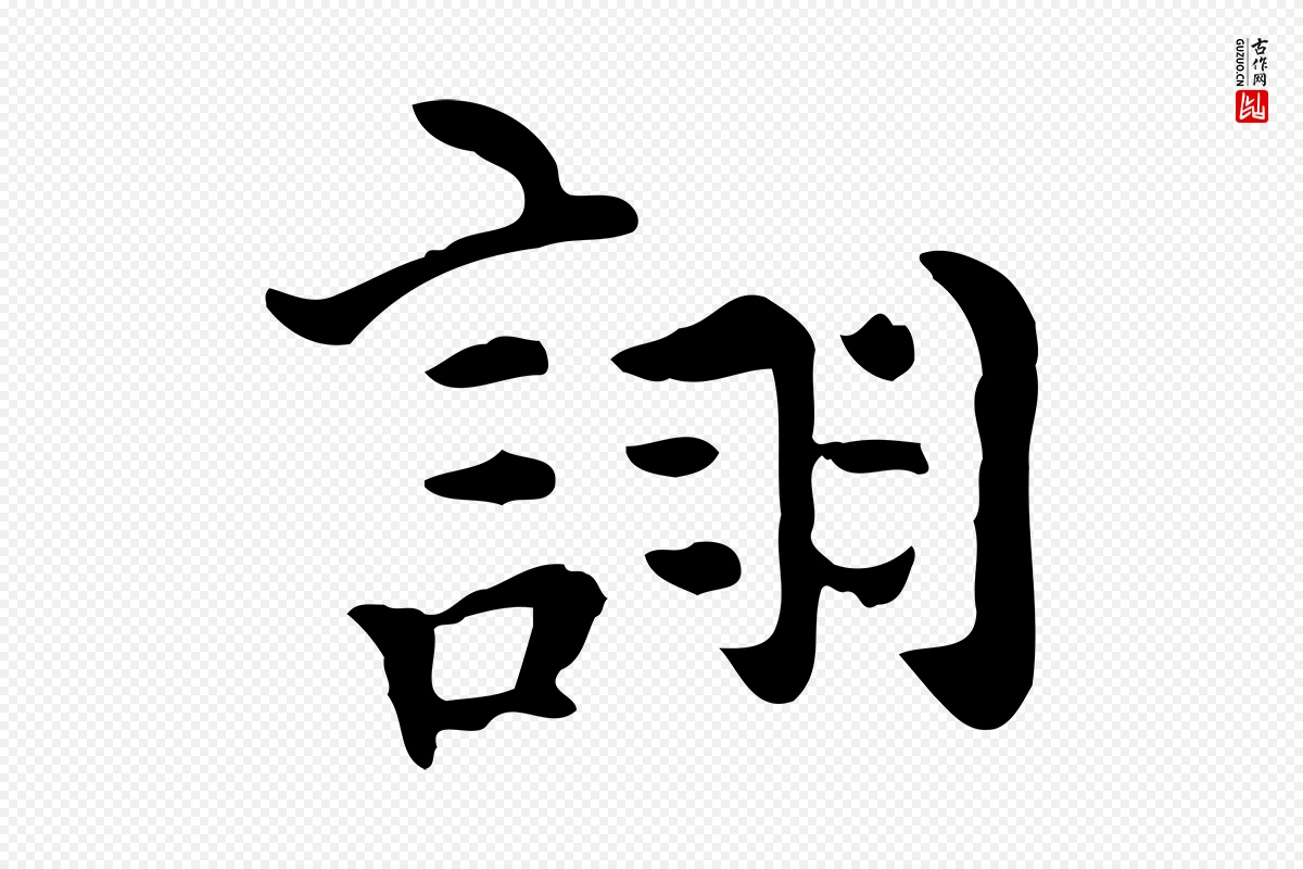 明代莫是龙《跋临右军帖》中的“詡(诩)”字书法矢量图下载