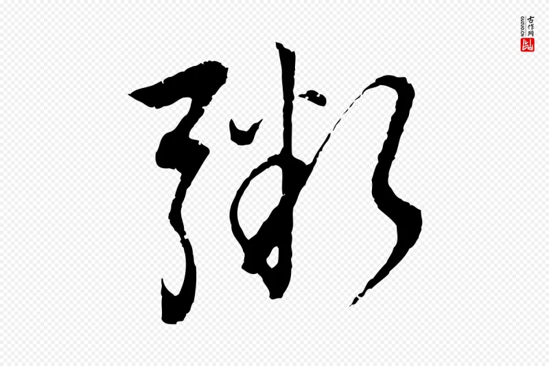 明代董其昌《仿颜苏三帖》中的“粥”字书法矢量图下载