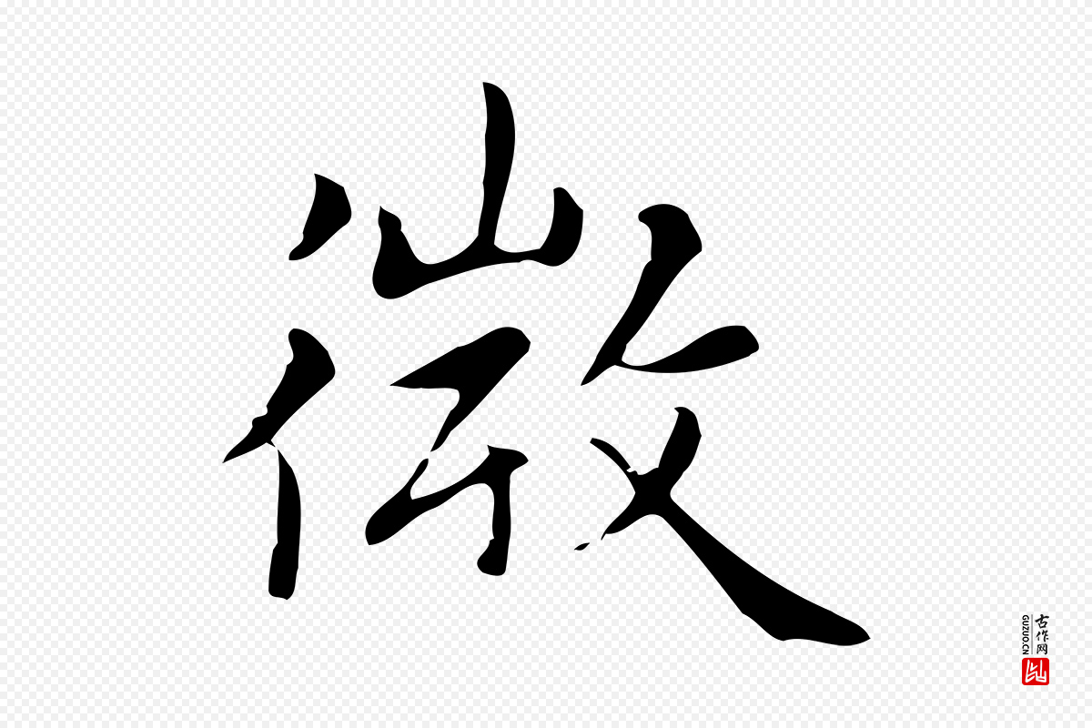 元代赵孟頫《太平兴国禅寺碑》中的“微”字书法矢量图下载