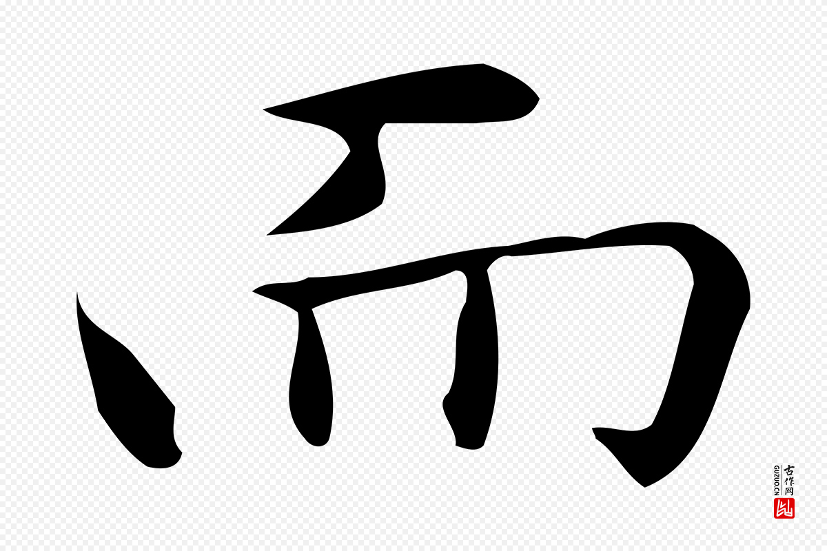 明代宋濂《跋临东方先生画赞》中的“而”字书法矢量图下载