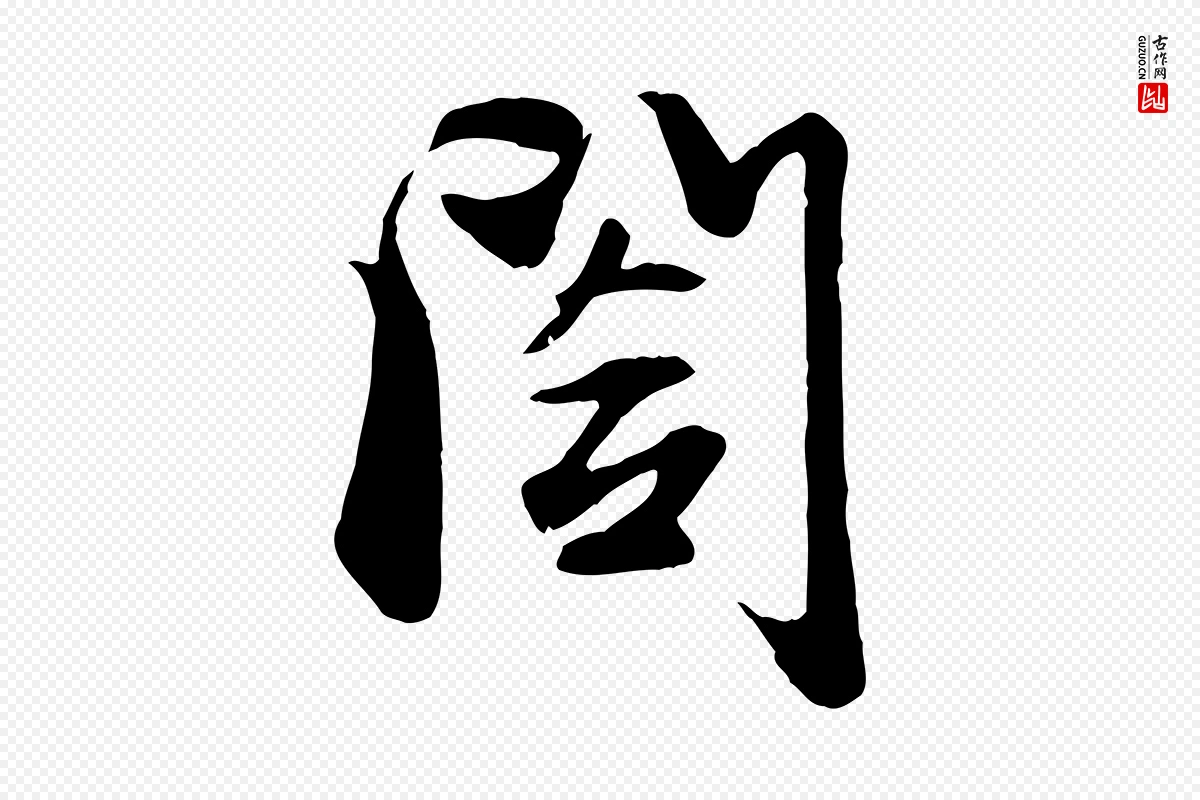 元代赵孟頫《与子阳帖》中的“閣(阁)”字书法矢量图下载