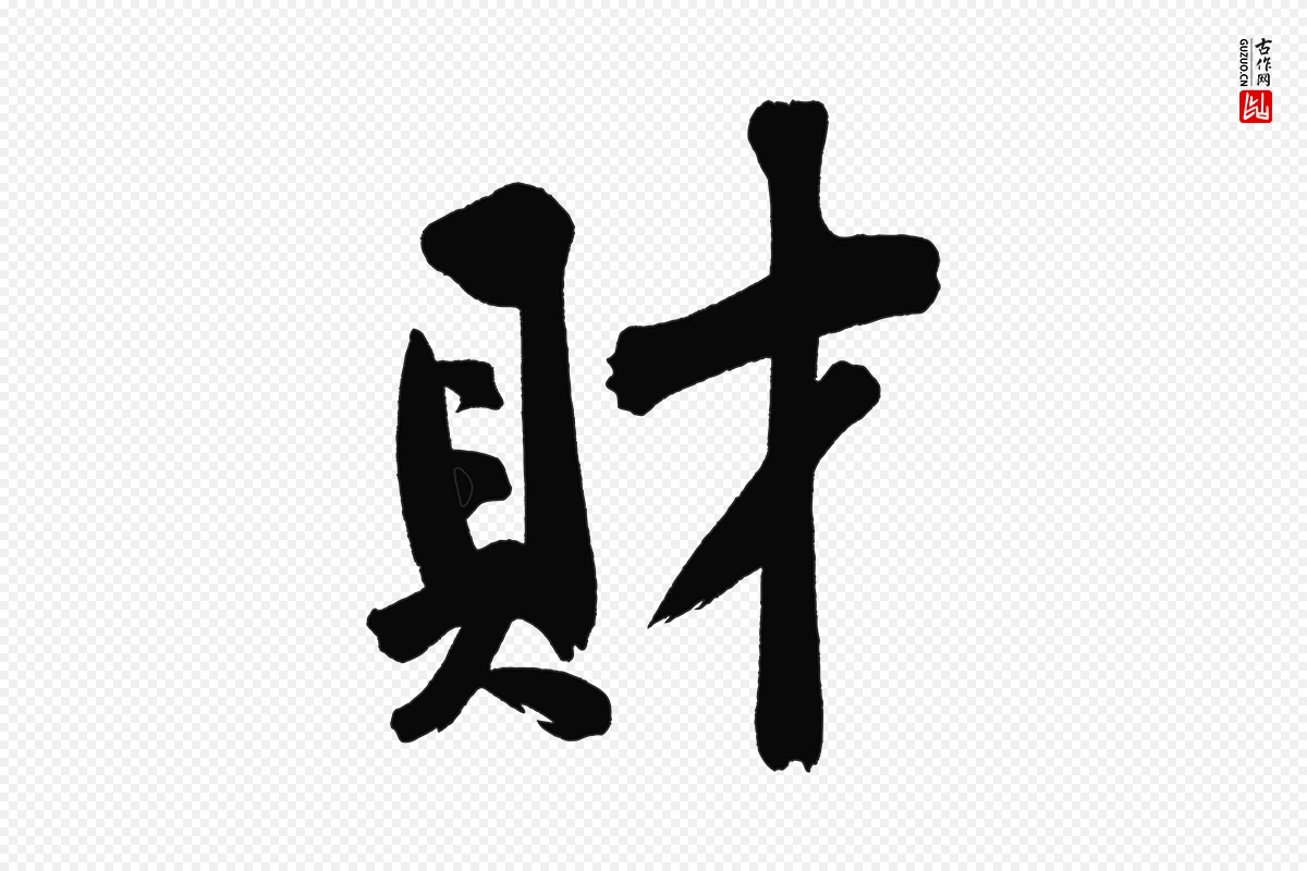 宋代黄山谷《诗送四十九侄》中的“財(财)”字书法矢量图下载